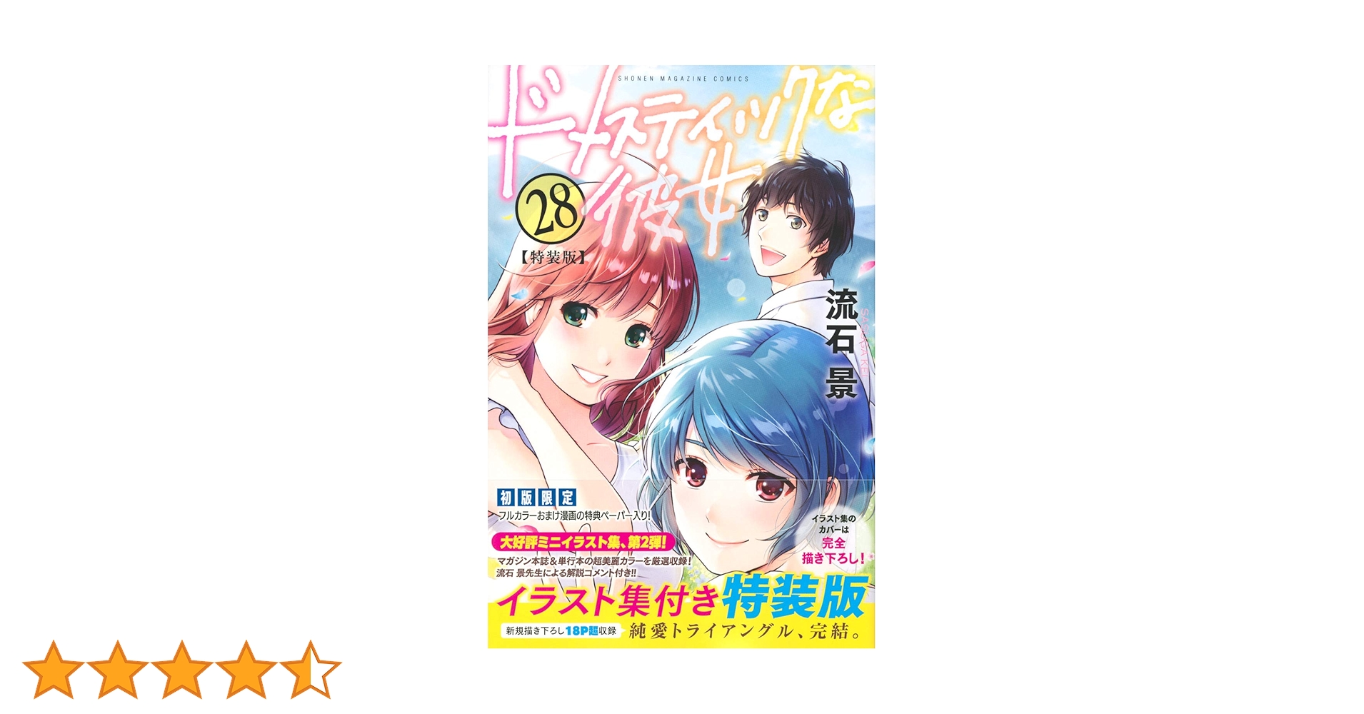 ドメスティックな彼女１〜２８　特装版セット　流石景 ドメスティックな彼女(28)特装版 (プレミアムKC) | 流石 景 |本